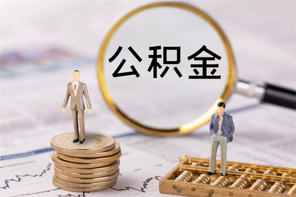 桂平公积金可以取出来吗（公积金能否取出）