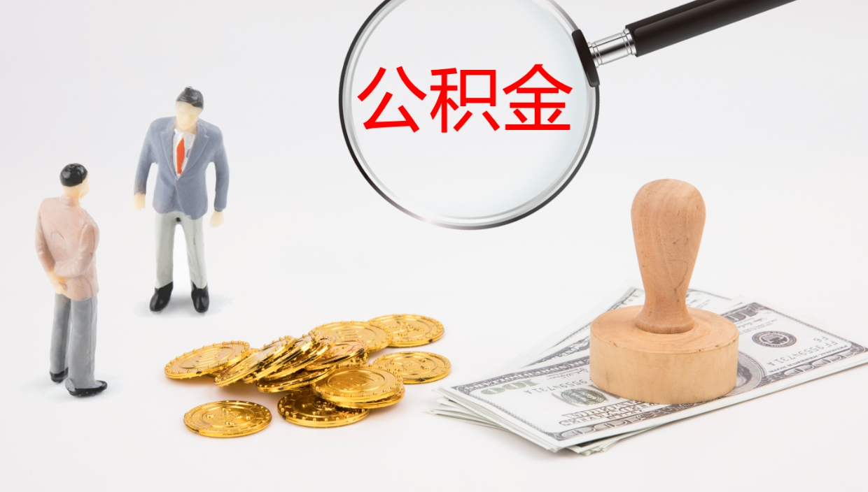 桂平公积金一次性提取（公积金一次性提取办法）