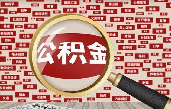 桂平急用钱怎么把公积金取出来（急需用钱如何取现公积金）